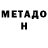 МЕТАДОН белоснежный NL TI