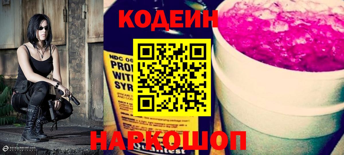 Codein напиток Lean (лин) Петрозаводск